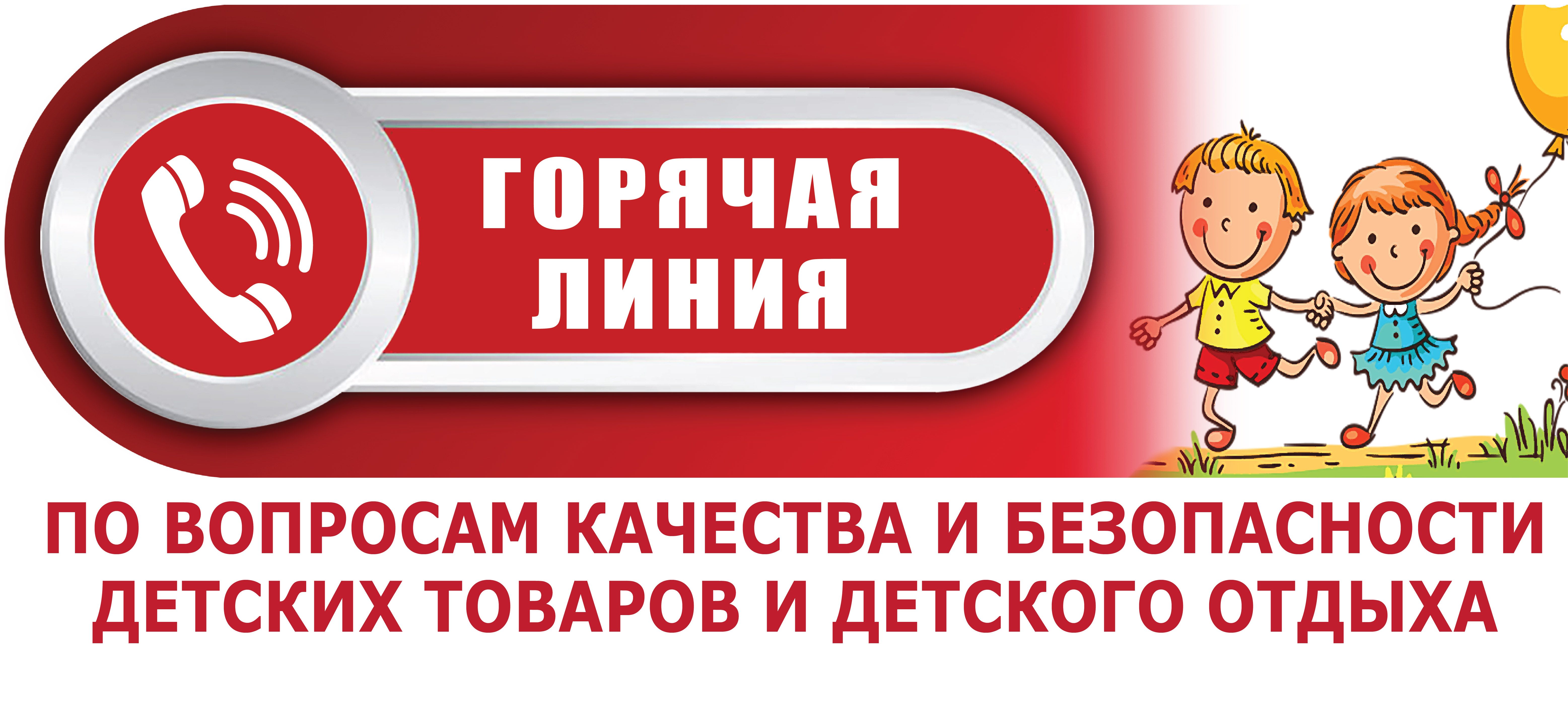 О проведении «горячей линии» по  вопросам детского отдыха, качества  и безопасности детских товаров.