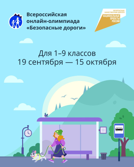 Всероссийская олимпиада «Безопасные дороги».