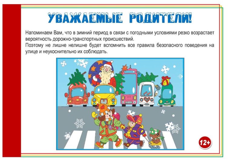 ОГИБДД ПО РАКИТЯНСКОМУ РАЙОНУ НАПОМИНАЕТ РОДИТЕЛЯМ О ПРОФИЛАКТИКИ ДЕТСКОГО ДОРОЖНО-ТРАНСПОРТНОГО ТРАВМАТИЗМА В ЗИМНИЙ ПЕРИОД.